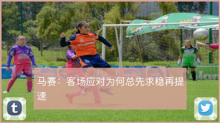 马赛：客场应对为何总先求稳再提速