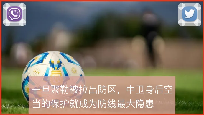 一旦聚勒被拉出防区,中卫身后空当的保护就成为防线最大隐患