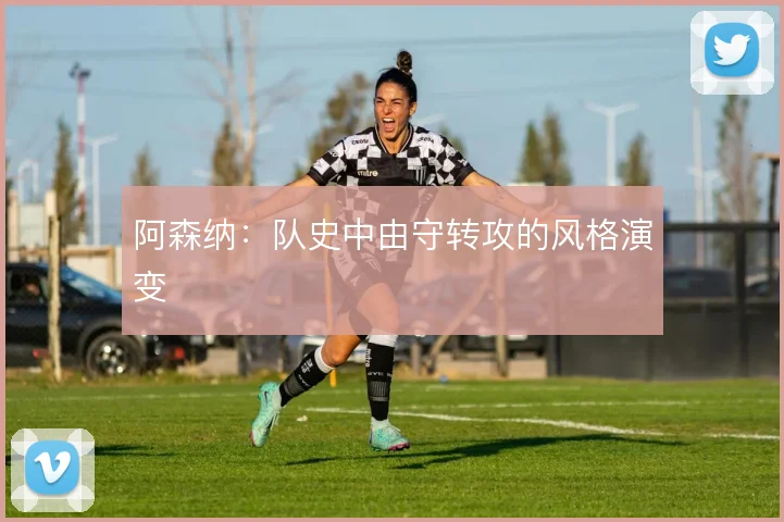 阿森纳:队史中由守转攻的风格演变