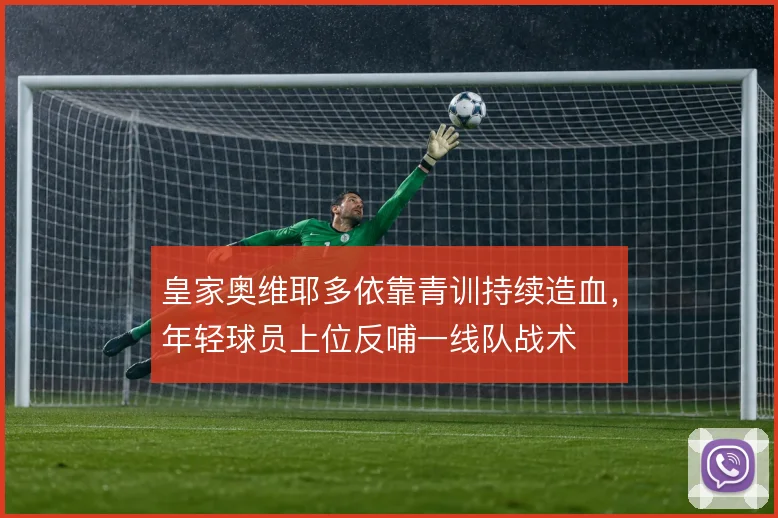 皇家奥维耶多依靠青训持续造血,年轻球员上位反哺一线队战术