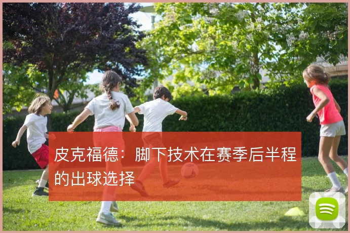 皮克福德:脚下技术在赛季后半程的出球选择