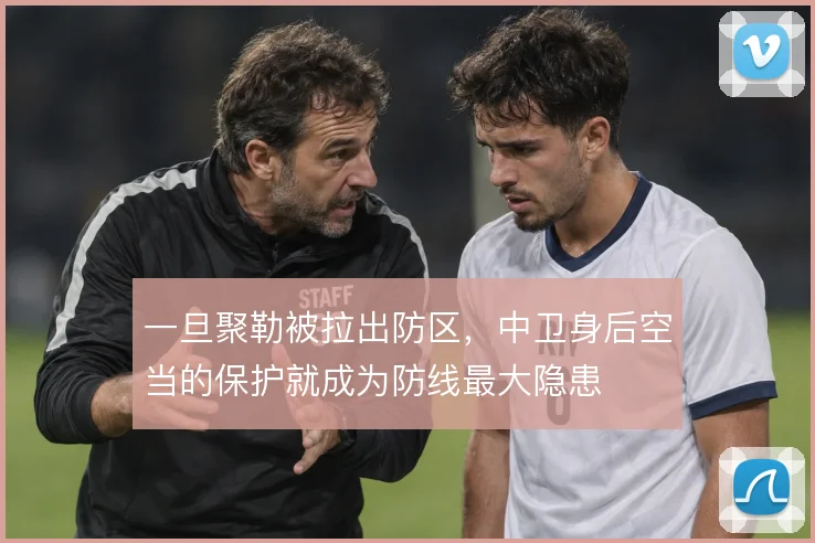 一旦聚勒被拉出防区,中卫身后空当的保护就成为防线最大隐患