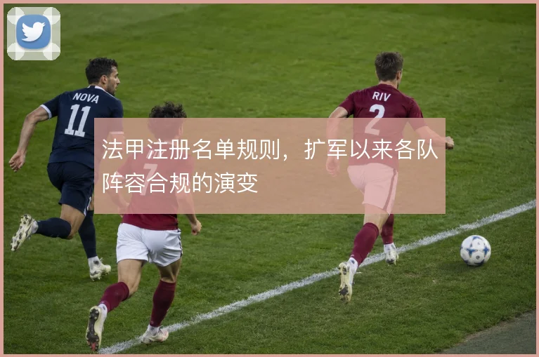 法甲注册名单规则,扩军以来各队阵容合规的演变