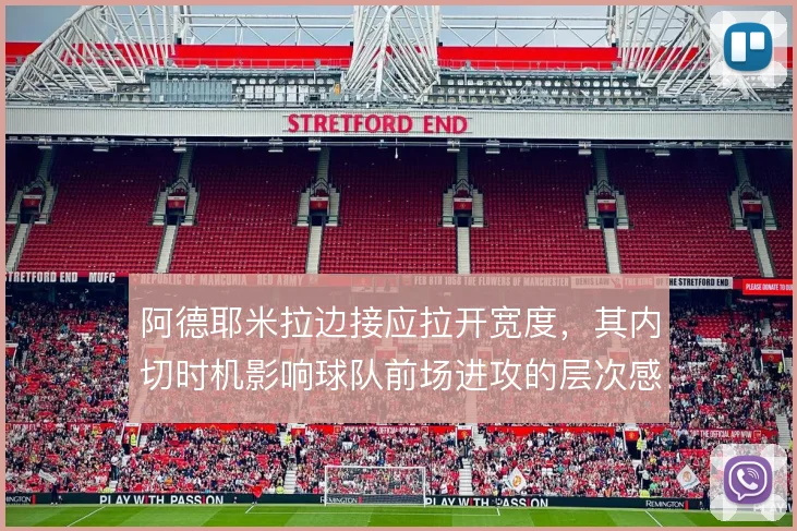 阿德耶米拉边接应拉开宽度,其内切时机影响球队前场进攻的层次感