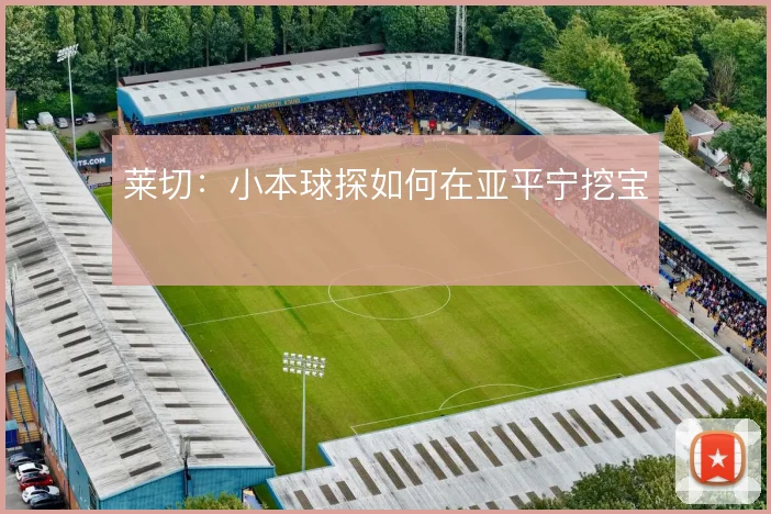 莱切：小本球探如何在亚平宁挖宝