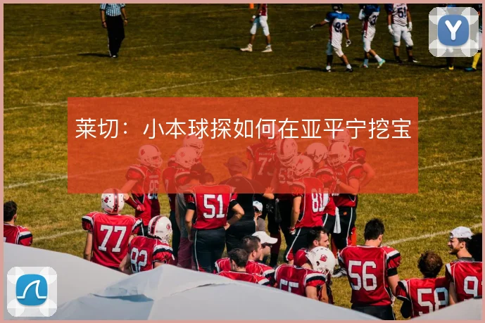 莱切：小本球探如何在亚平宁挖宝