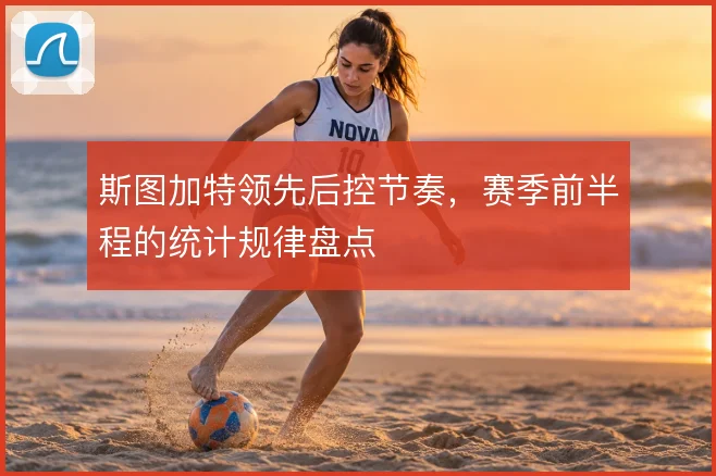 斯图加特领先后控节奏,赛季前半程的统计规律盘点
