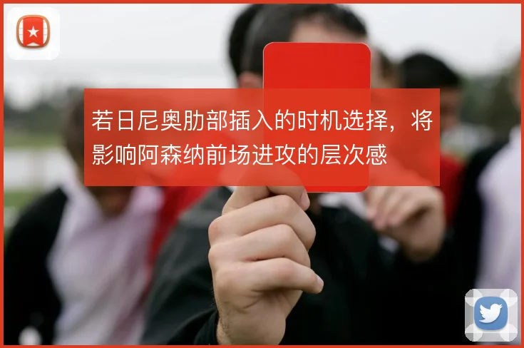 若日尼奥肋部插入的时机选择,将影响阿森纳前场进攻的层次感