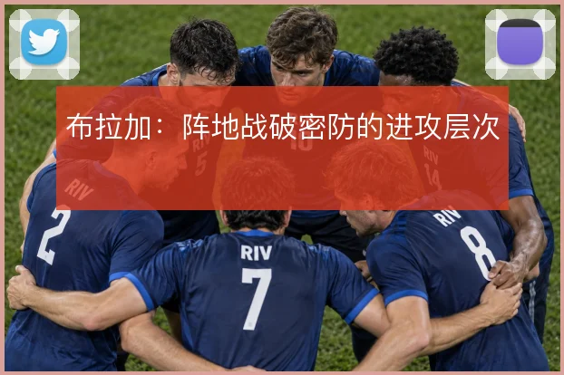 布拉加：阵地战破密防的进攻层次