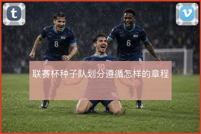 联赛杯种子队划分遵循怎样的章程