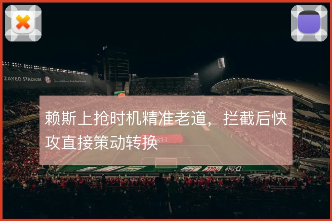 赖斯上抢时机精准老道,拦截后快攻直接策动转换