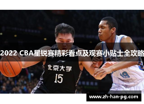 2022 CBA星锐赛精彩看点及观赛小贴士全攻略