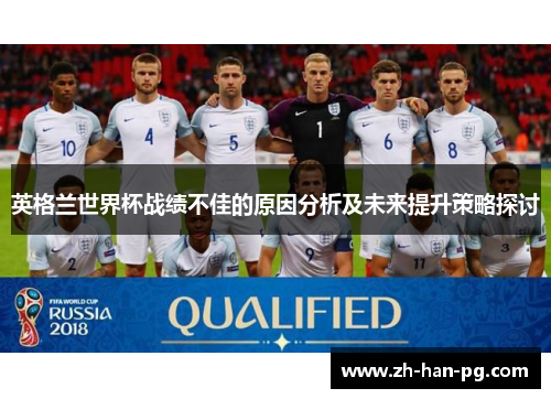 英格兰世界杯战绩不佳的原因分析及未来提升策略探讨