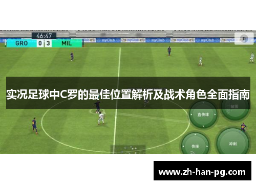 实况足球中C罗的最佳位置解析及战术角色全面指南