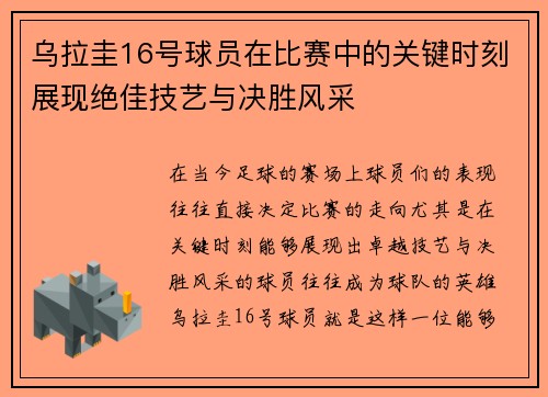 乌拉圭16号球员在比赛中的关键时刻展现绝佳技艺与决胜风采