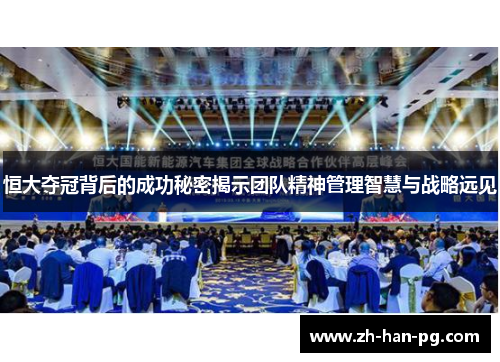 恒大夺冠背后的成功秘密揭示团队精神管理智慧与战略远见