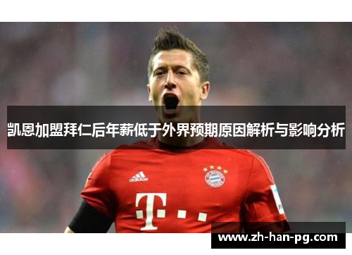 凯恩加盟拜仁后年薪低于外界预期原因解析与影响分析