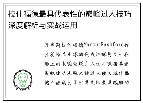 拉什福德最具代表性的巅峰过人技巧深度解析与实战运用
