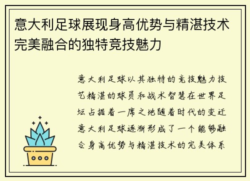 意大利足球展现身高优势与精湛技术完美融合的独特竞技魅力