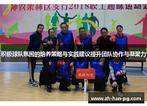 积极球队氛围的培养策略与实践建议提升团队协作与凝聚力