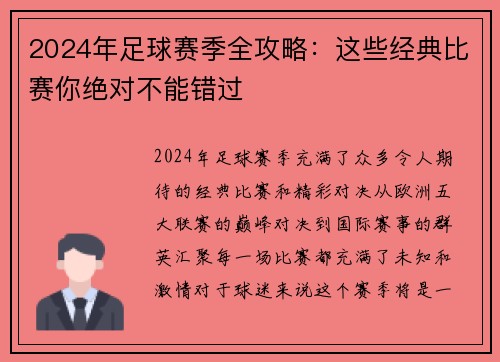 2024年足球赛季全攻略：这些经典比赛你绝对不能错过