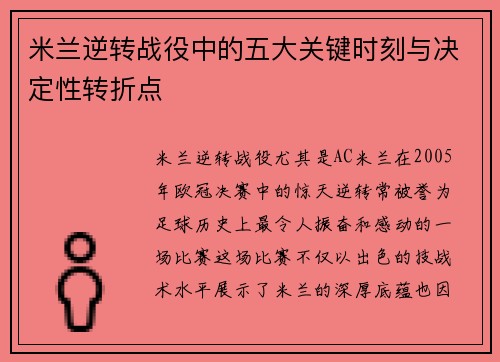 米兰逆转战役中的五大关键时刻与决定性转折点