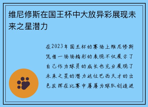维尼修斯在国王杯中大放异彩展现未来之星潜力