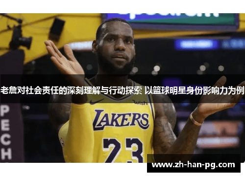 老詹对社会责任的深刻理解与行动探索 以篮球明星身份影响力为例
