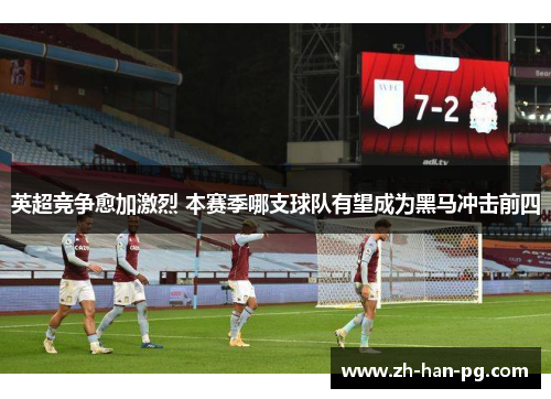 英超竞争愈加激烈 本赛季哪支球队有望成为黑马冲击前四