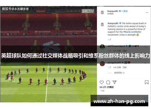 英超球队如何通过社交媒体战略吸引和维系粉丝群体的线上影响力