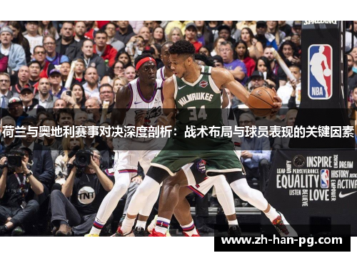 荷兰与奥地利赛事对决深度剖析：战术布局与球员表现的关键因素