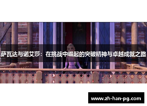 萨瓦达与诺艾莎：在挑战中崛起的突破精神与卓越成就之路