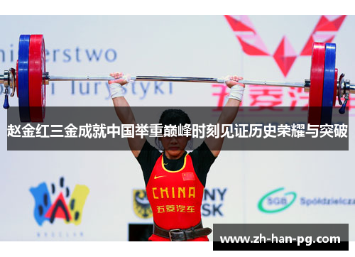 赵金红三金成就中国举重巅峰时刻见证历史荣耀与突破