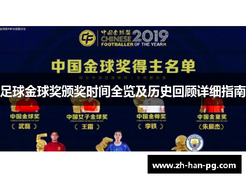 足球金球奖颁奖时间全览及历史回顾详细指南