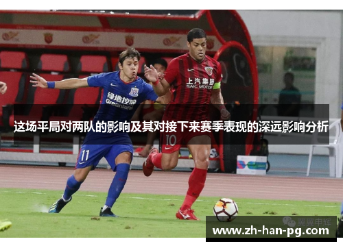 这场平局对两队的影响及其对接下来赛季表现的深远影响分析