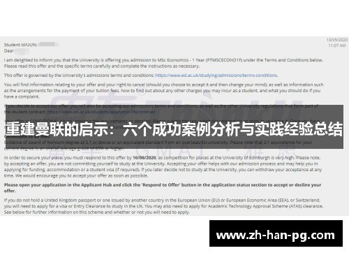 重建曼联的启示：六个成功案例分析与实践经验总结