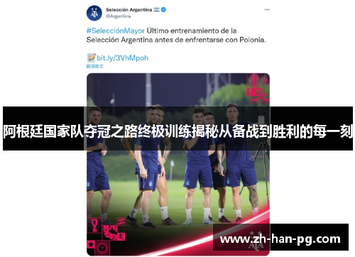阿根廷国家队夺冠之路终极训练揭秘从备战到胜利的每一刻