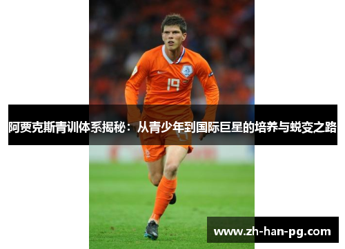 阿贾克斯青训体系揭秘：从青少年到国际巨星的培养与蜕变之路