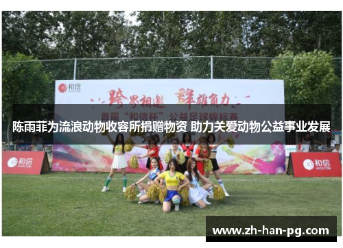 陈雨菲为流浪动物收容所捐赠物资 助力关爱动物公益事业发展