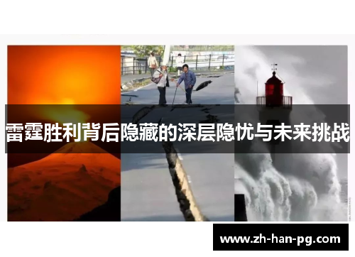 雷霆胜利背后隐藏的深层隐忧与未来挑战