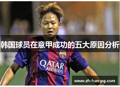 韩国球员在意甲成功的五大原因分析 韩国球员在意甲成功的五大原因分析
