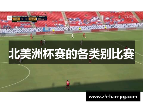 北美洲杯赛的各类别比赛