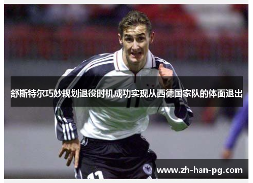 舒斯特尔巧妙规划退役时机成功实现从西德国家队的体面退出
