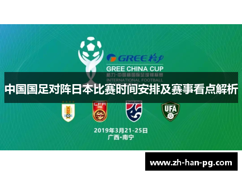 中国国足对阵日本比赛时间安排及赛事看点解析