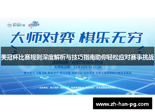 美冠杯比赛规则深度解析与技巧指南助你轻松应对赛事挑战