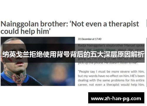 纳英戈兰拒绝使用背号背后的五大深层原因解析