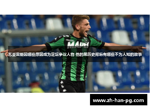 苏亚雷斯因哪些原因成为足坛争议人物 他的黑历史背后有哪些不为人知的故事 苏亚雷斯因哪些原因成为足坛争议人物 他的黑历史背后有哪些不为人知的故事