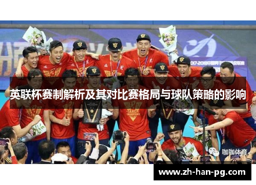 英联杯赛制解析及其对比赛格局与球队策略的影响