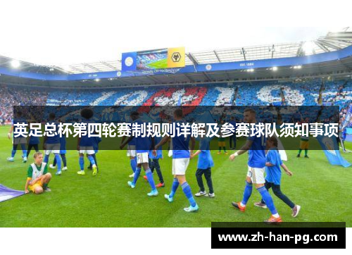 英足总杯第四轮赛制规则详解及参赛球队须知事项