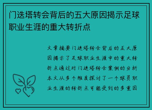 门迭塔转会背后的五大原因揭示足球职业生涯的重大转折点 门迭塔转会背后的五大原因揭示足球职业生涯的重大转折点